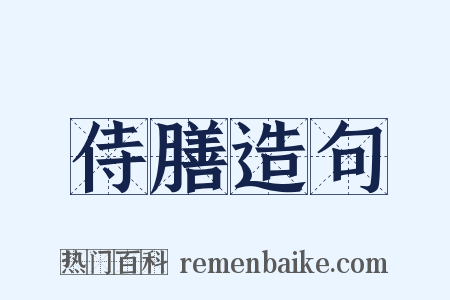 侍膳造句是什么意思的图片